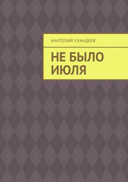 Не было июля