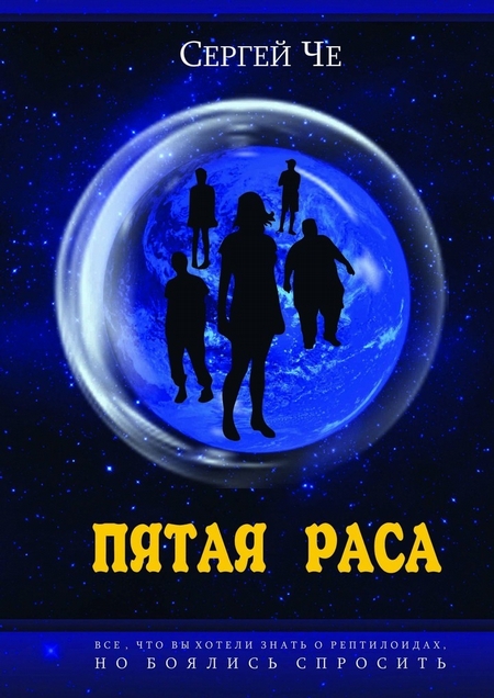 Пятая раса