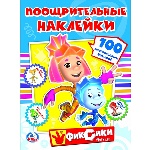 "УМКА". ФИКСИКИ. (ПООЩРИТЕЛЬНЫЕ НАКЛЕЙКИ А4) ФОРМАТ: 210Х285ММ, ОБЪЕМ: 2 ЛИСТА НАКЛЕЕК в кор.50шт