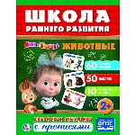 "УМКА". ЖИВОТНЫЕ. МАША И МЕДВЕДЬ. (ОБУЧАЮЩАЯ АКТИВИТИ +50). ФОРМАТ: 215Х285 ММ. 16 СТР. в кор.50шт