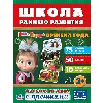 "УМКА". ВРЕМЕНА ГОДА. МАША И МЕДВЕДЬ. (ОБУЧАЮЩАЯ АКТИВИТИ +50). ФОРМАТ: 215Х285 ММ 16 СТР в кор.50шт