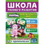 "УМКА". ОКРУЖАЮЩИЙ МИР.ЛУНТИК. (ОБУЧАЮЩАЯ АКТИВИТИ +50). ФОРМАТ: 215Х285 ММ. 16 СТР. в кор.50шт