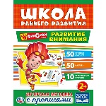 "УМКА". РАЗВИТИЕ ВНИМАНИЯ. ФИКСИКИ (ОБУЧАЮЩАЯ АКТИВИТИ +50). ФОРМАТ: 215Х285 ММ. 16 СТР. в кор.50шт