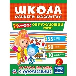 "УМКА". ОКРУЖАЮЩИЙ МИР. ФИКСИКИ (ОБУЧАЮЩАЯ АКТИВИТИ +50). ФОРМАТ: 215Х285 ММ. 16 СТР. в кор.50шт