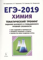 ЕГЭ-2019 Химия 10-11кл [Темат.тренинг] Баз.и пов