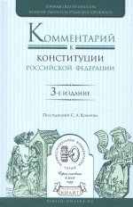 Комментарий к Конституции Российской Федерации 3-е изд. , пер. И доп