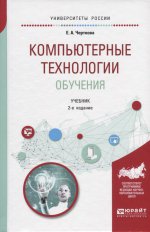 Компьютерные технологии обучения 2-е изд. , испр. И доп. Учебник для вузов
