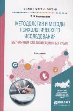 Методология и методы психологического исследования. Выполнение квалификационных работ 4-е изд. , пер. И доп. Учебное пособие для бакалавриата, специалитета и магистратуры