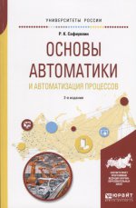 Основы автоматики и автоматизация процессов 2-е изд. , испр. И доп. Учебное пособие для вузов