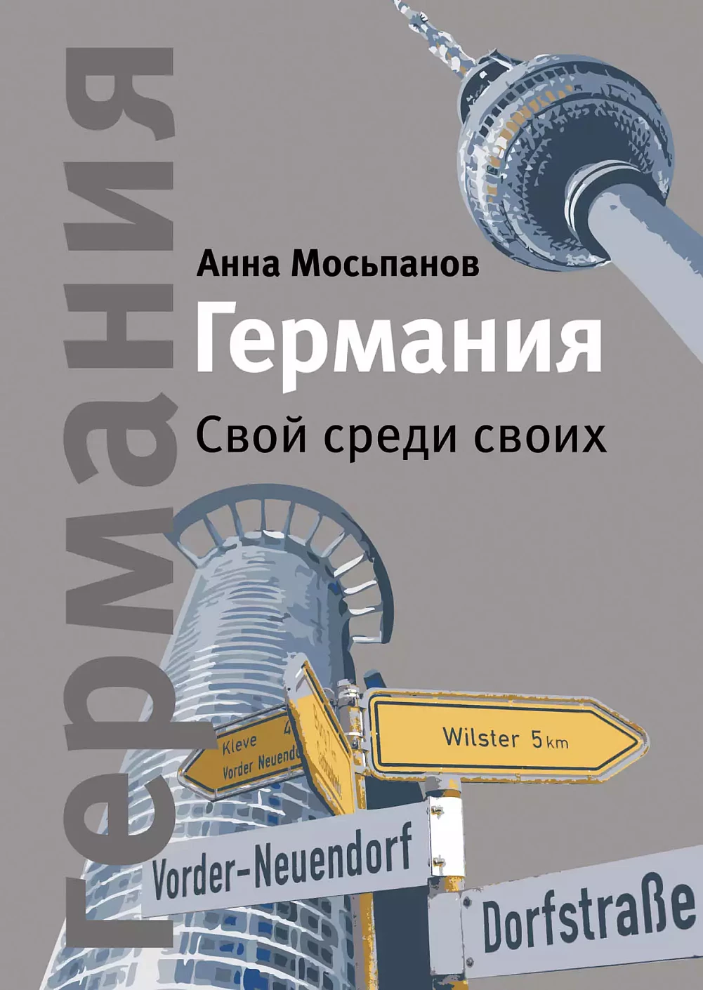 Германия: Свой среди своих