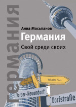 Германия: Свой среди своих