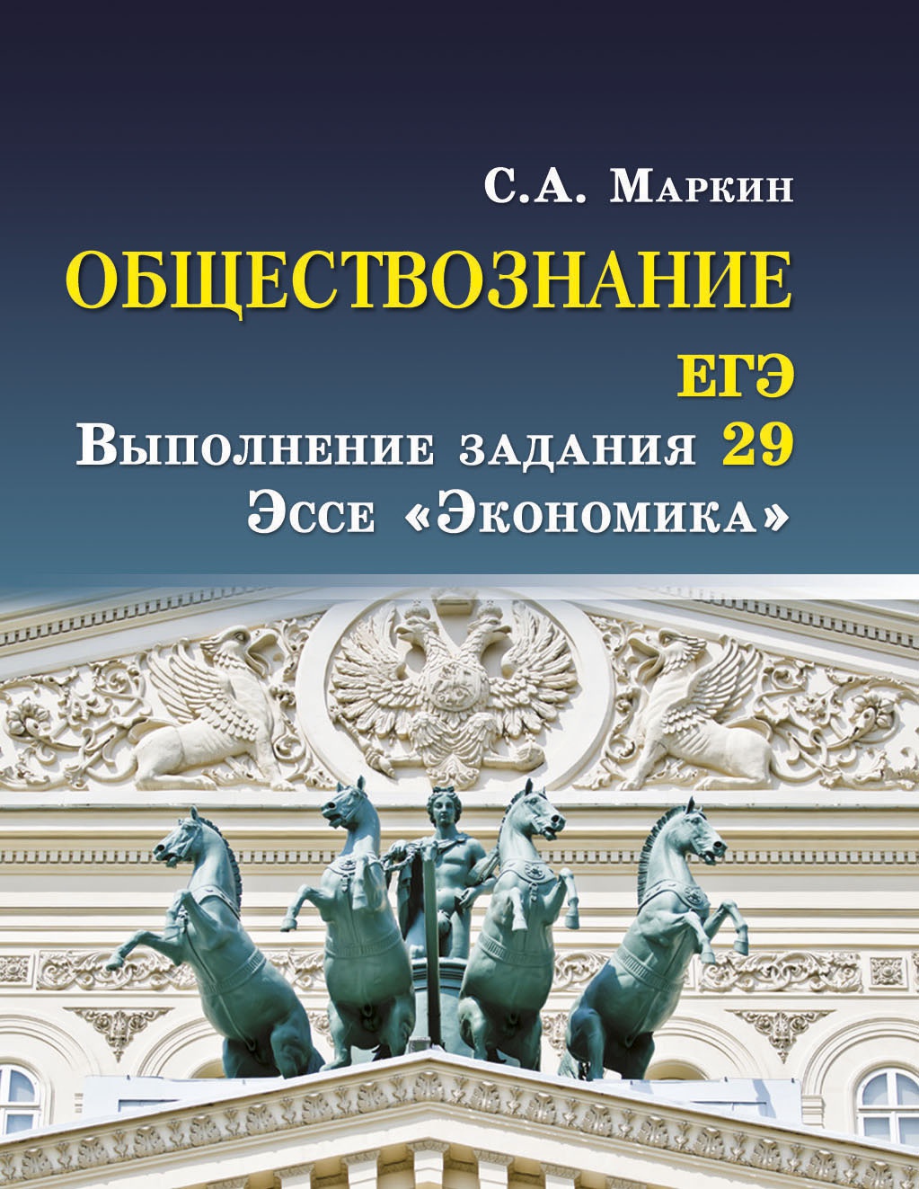 Обществознание. ЕГЭ выпол.зад.29: эссе "Экономика"