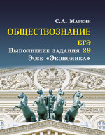 Обществознание. ЕГЭ выпол.зад.29: эссе "Экономика"