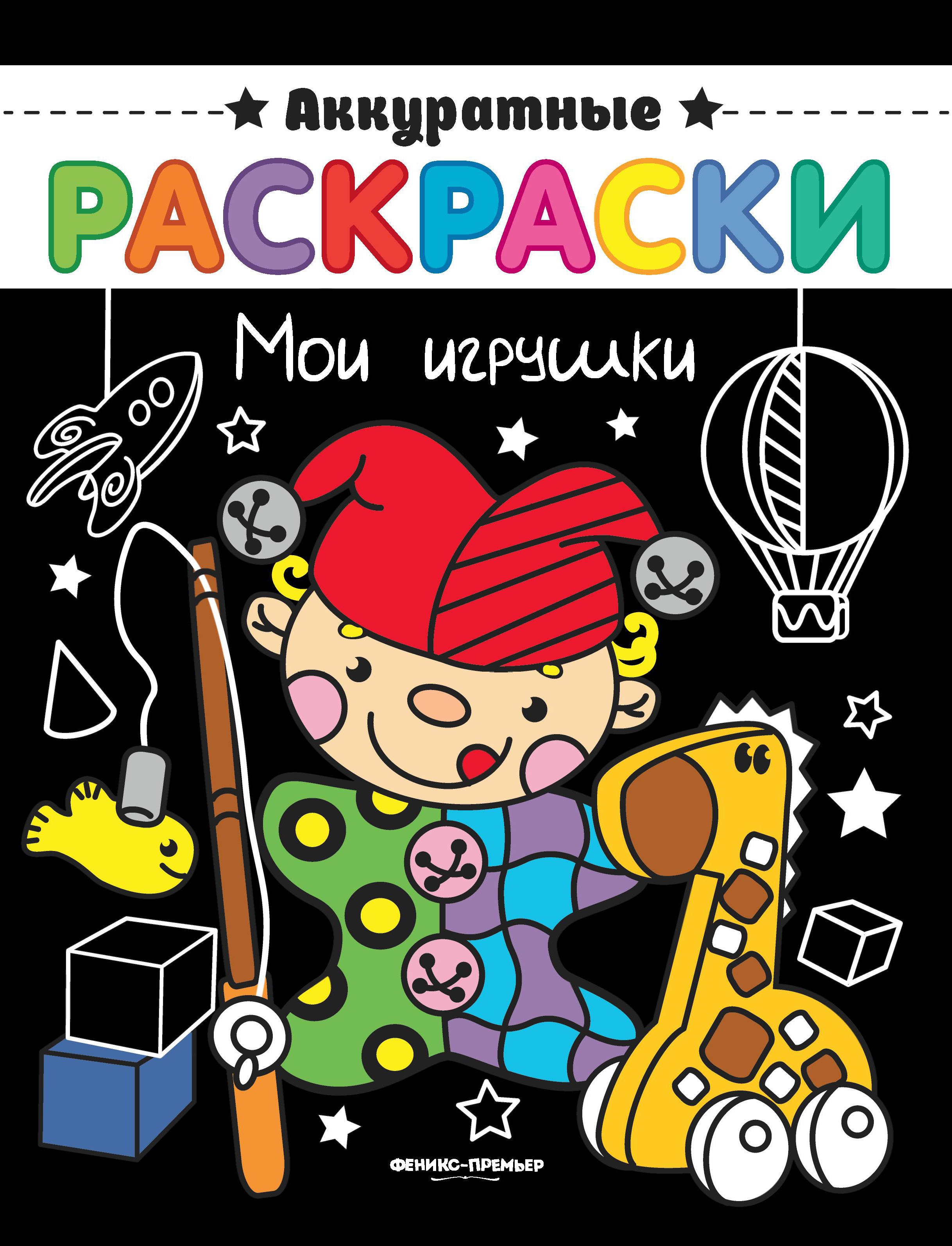 Мои игрушки: книжка-раскраска