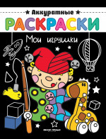 Мои игрушки: книжка-раскраска