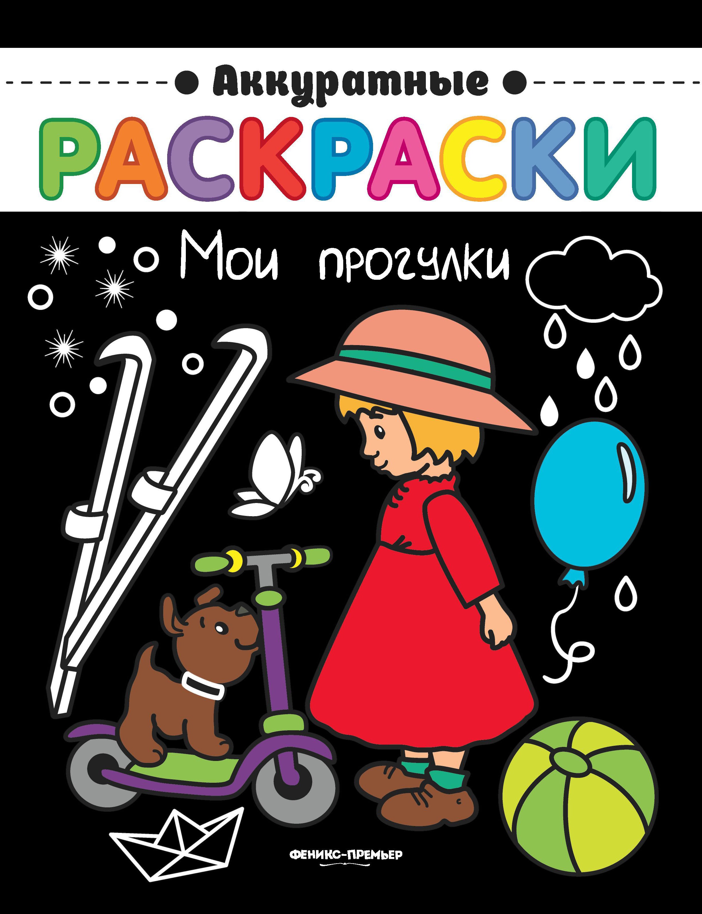 Мои прогулки: книжка-раскраска