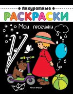 Мои прогулки: книжка-раскраска