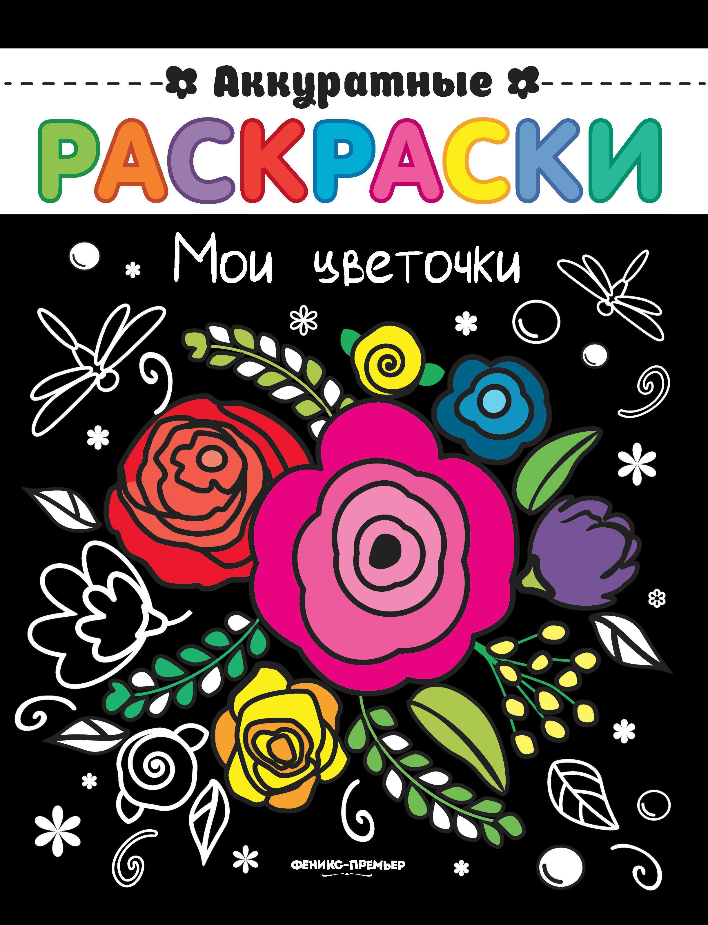 Мои цветочки: книжка-раскраска
