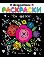 Мои цветочки: книжка-раскраска