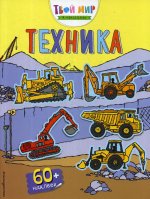 Техника (с наклейками) (Х5)