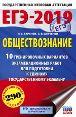 ЕГЭ-19 Обществознание [10 трен.вар.экз.раб.]