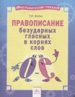 Русский язык 2-4кл Прав.безуд.глас.в корн.[Тетр]