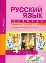 Русский язык. 4 класс. Тетрадь для проверочных работ. ФГОС