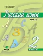 Русский язык. Учебник. 2 класс. В 2-х частях. Часть 1. ФГОС