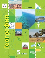 География. 5 кл. Учебник