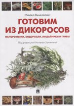 Готовим из дикоросов.Папоротники,водоросли,лишайн
