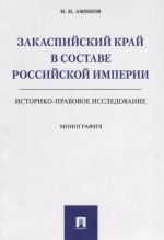 Закаспийский край в составе Рос.импер(ист-пр.иссл)