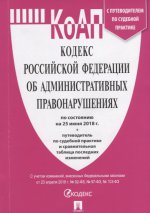 Кодекс об админист.правонаруш.РФ на 25.06.18(мини)