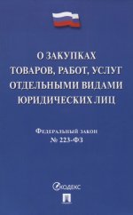 О закупках товаров, работ, услуг отдельными видами юридич. лиц № 223-ФЗ