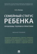 Семейный статус ребенка.Проблемы теории и практики.Монография