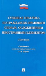 Судебная практика по гражданско-правовым спорам, осложненным иностранным элементом.Сборник