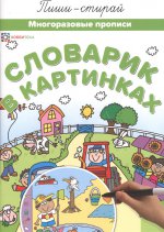 Словарик в картинках. Многораз. прописи