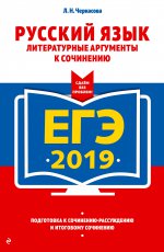 ЕГЭ-2019. Русский язык. Литературные аргументы к сочинению