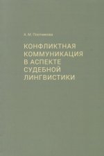 Конфликтная коммуник.в аспекте судебн.лингвистики