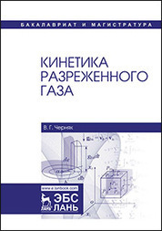 Кинетика разреженного газа. Уч. Пособие