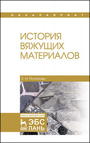 История вяжущих материалов. Уч. Пособие