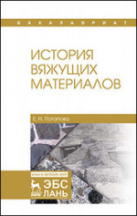 История вяжущих материалов. Уч. Пособие