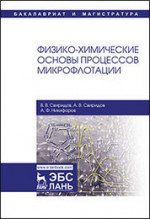 Физико-химические основы процессов микрофлотации. Монография, 2-е изд., испр