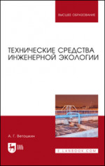 Технические средства инженерной экологии. Уч. Пособие
