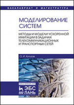 Моделирование систем. Методы и модели ускоренной имитации в задачах телекоммуникационных и транспортных сетей. Уч. Пособие