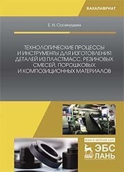 Технологические процессы и инструменты для изготовления деталей из пластмасс, резиновых смесей, порошковых и композиционных материалов. Уч. Пособие