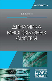 Динамика многофазных систем. Уч. Пособие
