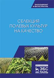 Селекция полевых культур на качество. Уч. пособие