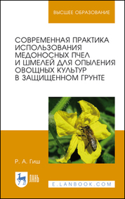 Современная практика использования медоносных пчел и шмелей для опыления овощных культур в защищенном грунте. Уч. Пособие
