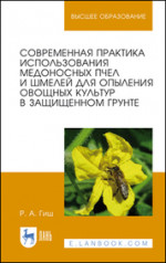 Современная практика использования медоносных пчел и шмелей для опыления овощных культур в защищенном грунте. Уч. Пособие