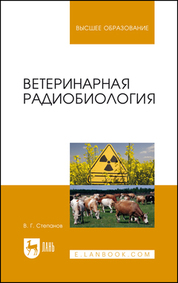 Ветеринарная радиобиология. Уч. Пособие